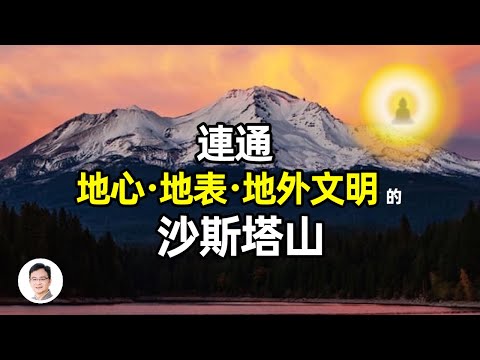 西藏神山「崗仁波齊」在地球另一面有一個對映體！連通地心、地表和地外三層文明；有神奇物種被目擊【文昭思緒飛揚106期】