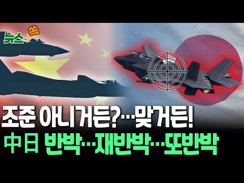 日 "레이더 조준 수색 목적 아냐", 또 반박…중일 갈등 '일촉즉발' [뉴스쏙] / 연합뉴스TV(YonhapnewsTV)