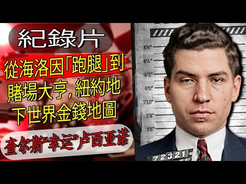 查尔斯·盧西安諾 「老大中的老大」還是被神話的棋手？薩爾瓦托雷·馬蘭扎諾、喬·馬塞里亞、卡羅·甘比諾的權力博弈，真的都在他一個點頭間定局，還是另有隱線操盤​​