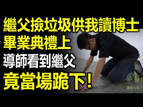 繼父撿垃圾供我讀博士，畢業典禮上，導師看到繼父，竟當場跪下！