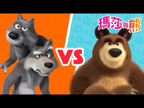瑪莎與熊 - 🆚🐺 狼對抗熊 🐻🆚 | Masha and The Bear CH