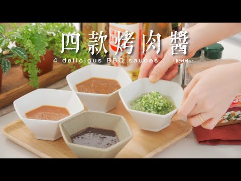 4款中秋烤肉醬料｜味噌醬｜百搭烤肉醬｜黑胡椒醬｜蔥鹽醬