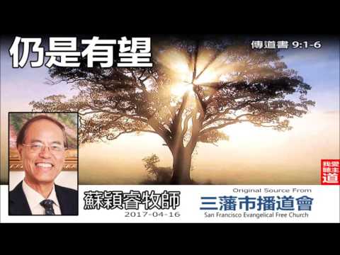 仍是有望 (傳道書 9:1-6) - 蘇穎睿牧師