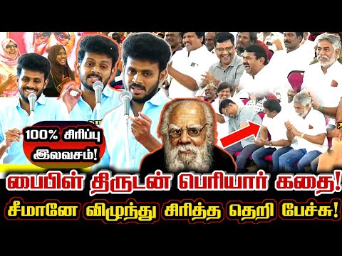 சீமான் விழுந்து சிரித்த பெரியாரின் பைபிள் திருட்டு கதை😄 Ntk Hussain Comedy Speech About Periyar