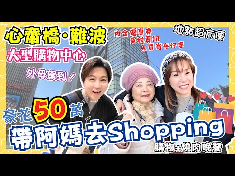 【大阪】外母駕到！帶埋阿媽去shopping🛍️｜豪花50萬日圓💰｜難波心齋橋大型購物中心｜內含優惠券資訊｜Edion愛電王｜力丸燒肉｜JOY TV