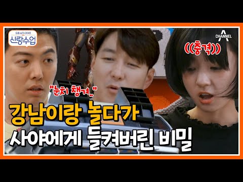 [#신랑수업] 강남의 위험한 장난(ㅋㅋ) 사야에게 말해버린 형탁의 비밀♨♨ #김형탁 #사야 #강남 | 요즘남자라이프 신랑수업 104 회