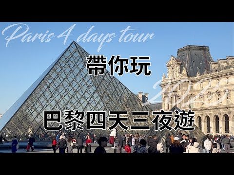 帶你玩巴黎四天三夜遊