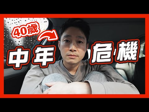 【40歲】我如何面對中年危機❓