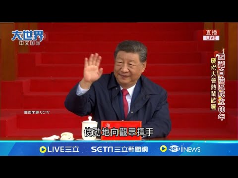 史上最大陣仗!習近平高調亮相西藏暗藏野心?│國際焦點20250821│三立新聞台