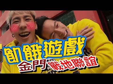 【飢餓遊戲】EP115 金門戰地聯誼 #5566 孫協志 王仁甫 許孟哲 庹宗華 林韋君 趙孟姿 郭彥均 玉兔 蘿詩婷 林進／20190106 #飢餓遊戲HD完整版