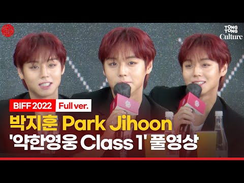 [🔴LIVE/ENG] 박지훈(Park Jihoon)∙최현욱 웨이브 '약한영웅 Classs 1' 오픈토크 현장연결ㅣ📽부산국제영화제 BIFF 2022 Weak Hero Class 1