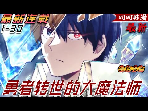 叨叨韩漫💖💖【独家上新】《勇者转世的大魔法师》昔日勇者隕落，靈魂穿越時空，重生為羸弱少年，他手握古老符文，踏上大魔法師的成神之路！#漫画解说 #漫画 #叨叨 #anime #热血