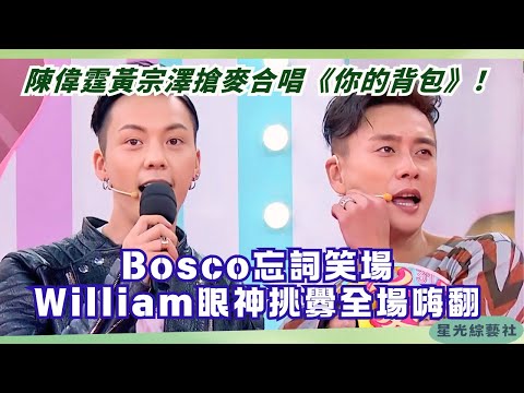 William Chan & Bosco Wong’s Bro Duet! “Your Backpack” Has Everyone Singing Along 😂