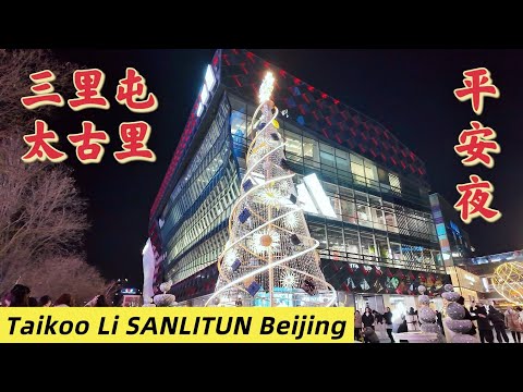 [4K]中国北京三里屯太古里徒步之旅（平安夜）TaiKoo Li Sanlitun in Beijing China Walking Tour （Christmas Eve）