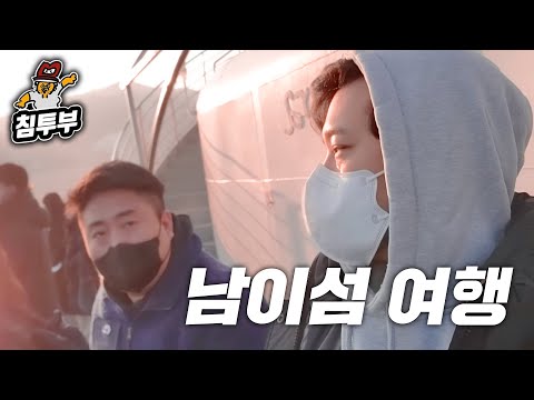 철면수심과 가평 남이섬 🌲 여행 실황 4시간