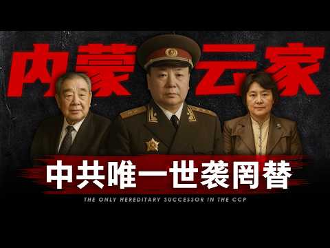 【内蒙云家】中共三代世袭罔替的蒙古王庭 | 内蒙主席王莉霞落马，内蒙上空的云要散了吗？
