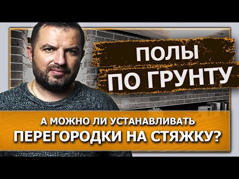 Стяжка пола по грунту. Можно ли устанавливать перегородки на стяжку?