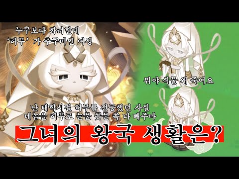 비스트 쿠키의 왕국 생활은 어떨까? - 미스틱플라워 쿠키 / 쿠키런 킹덤