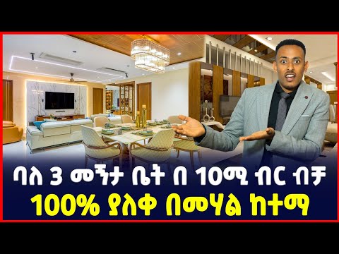 ቤት ባለ 3 መኝታ ባ 10 ሚልዮን ብር ብቻ | Apartment price in Addis Ababa| Luxury Homes |Business |Ethiopia