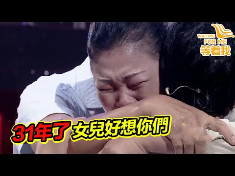 女孩5歲時被賣給一個爺爺 還經常遭受家暴 一個人尋找親生父母31年！《等着我》精編版