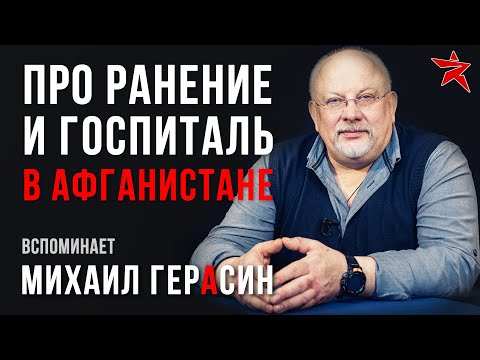 Про ранение и госпиталь в Афганистане. Вспоминает Михаил Герасин