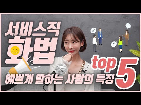 서비스직 화법 필수 덕목! | 일단 예쁘게 말하자! | 쟤는 같은 말도 어쩜 저렇게 예쁘게 하지? | 예쁜 말 하는 사람들의 특징 TOP5