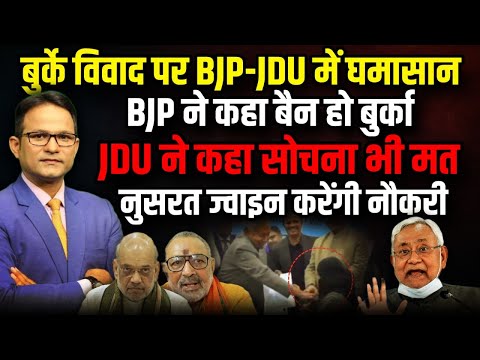बुर्के पर आपस में भिड़ीं BJP-JDU नुसरत करेंगी ज्वाइन The Rajneeti | Nitish Kumar Hijab Controversy