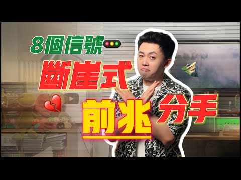 斷崖式分手前的8個信號！女生絕不對不知道是這些原因#戀愛 #情感