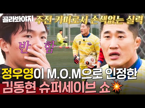 결정적인 위기를 막아냅니다💥 정우영도 인정한 어쩌다벤져스 거미손 김동현 슈퍼세이브💥｜뭉쳐야 찬다 3｜JTBC 240505 방송 외