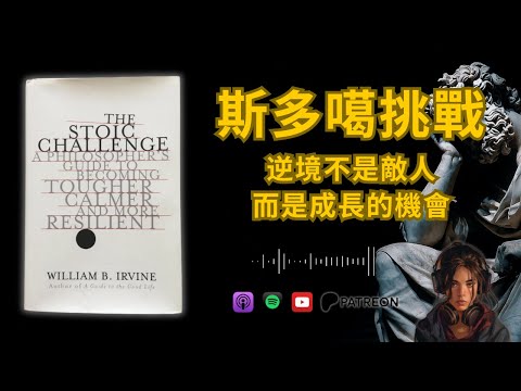 🐻《斯多噶挑戰》逆境不是敵人：學習將日常小挫折視為「挑戰」而非「威脅」（好書推薦：The Stoic Challenge）【啤啤廣東話讀書會】