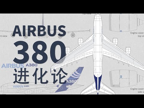 空客A380 ：空中客车的豪杰物语