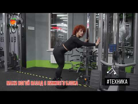 Махи ногой назад с нижнего блока