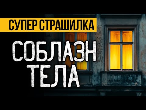 ОЧЕНЬ Страшная ИСТОРИЯ На Ночь Вас УДИВИТ! Страшные Истории На Ночь. Ужасы. Мистика