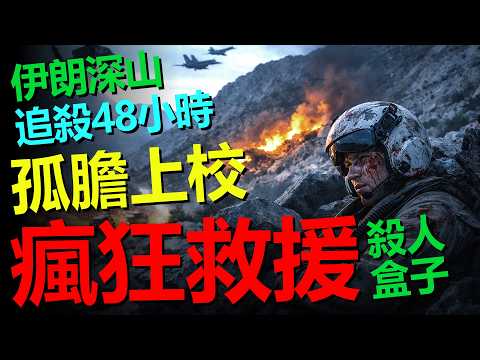 一名上校落進伊朗深山後，被六萬美金懸賞人頭，美軍到底動用了多瘋狂的救援系統？竟炸掉自己兩架飛機把他救回來！伊朗深山48小時救援全解析。——重型武器 HeavyWeapon