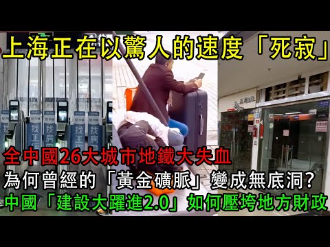 【中國崩潰了】上海正在以驚人的速度「死寂」| 全中國26大城市地鐵大失血，為何曾經的「黃金礦脈」變成無底洞？| 中國「建設大躍進2.0」如何壓垮地方財政？