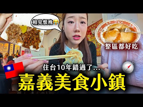 對外國人超陌生的嘉義小鎮「朴子」定居 10年才發現😭整區都是美食 太神了🔥根本美食一級戰區+嘉義燈會