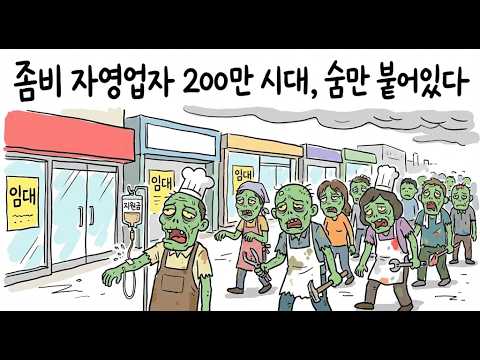 "알바보다 못 법니다" 사장님이 하루 14시간 일하고 가져가는 돈