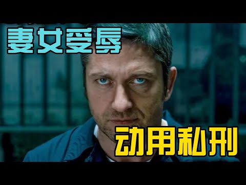 三观颠覆！看完这部片，你再也不会相信所谓的“司法公正”