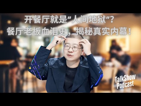 李诞: “千万别开餐厅！” 上海餐饮老板血泪告白，让你彻底打消创业念头！