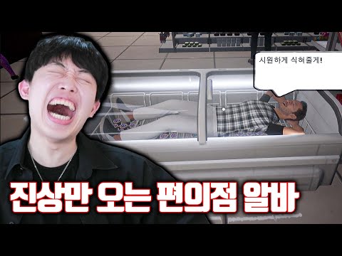 진상만 오는 편의점에서 알바 하는 게임ㅋㅋㅋ