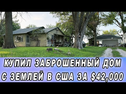Купил дом с землей в США за $42.000  Идеи, советы принимаются!