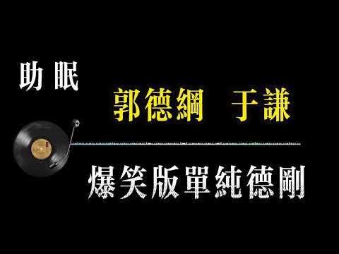 【郭德纲相声 无广告】爆笑版单纯德刚 笑着入梦｜完整版相声段子合集#郭德纲#助眠#历史#减压放松#rain#疗愈#相声助眠 #德云社#睡眠故事#郭德纲经典#放松#睡眠疗愈