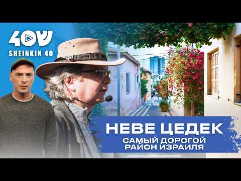 Самый дорогой район Израиля. Тут подружились евреи и арабы. Путешествие в Неве-Цедек