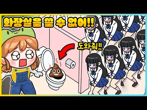화장실이 급한 사람들을 도와주세요!!! 전부 다 화장실에 들어가려면? [새상놀이터]