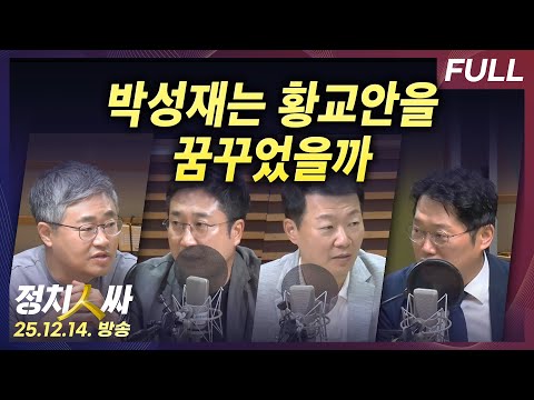 [정치인싸] 삼청동 안가의 박성재 법무장관, 왜 그랬을까? with 서용주, 장성철, 박성태, 윤희석