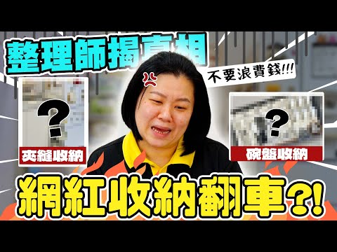 網紅廚房收納法大翻車？整理師拆解：浪費錢根本不需要！推薦這2款廚房收納必買好物！HoHo開課了ep.30#廚房收納