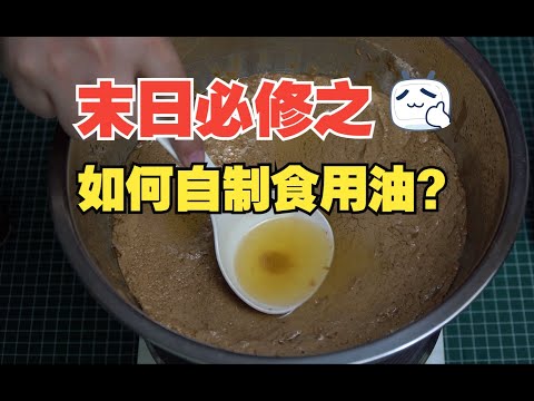 末日必修之如何自制食用油？（A must-learn for the doomsday: How to make your own cooking oil?）