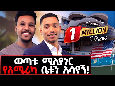 በ30 ዓመቴ ጡረታ እወጣለሁ የሚለው የ 23 አመቱ ሚሊየነር! #ezedinkamil#rich#money#bank#innobator