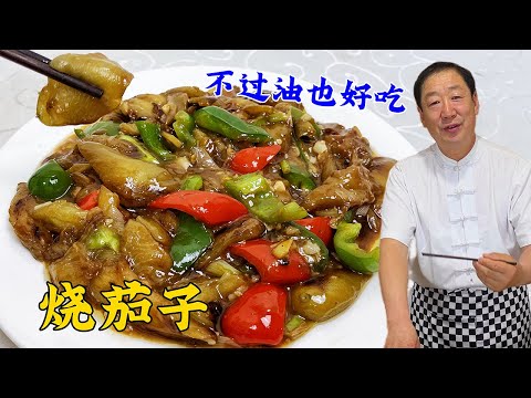 少油版烧茄子，不油炸不直接炒，纯家常配方，老厨的秘诀拌饭神器#老东北美食 #food #家庭菜 #美食