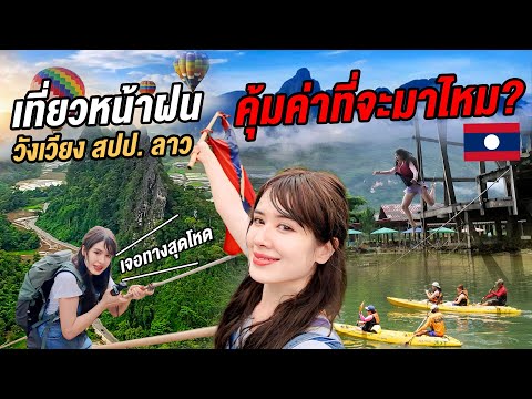 ตะลุยวังเวียงครั้งแรก สปป.ลาว เที่ยวเองได้ไหม เจอหนุ่มสาวระหว่างปีนผาเพียบ! Exploring VangVieng Laos